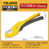 田岛（TAJIMA） tajima田岛管子割刀PVC切割工具ppr专用刀 塑料管割刀铝塑管剪刀 DDG-35【开口≤35mm】