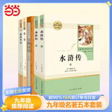 九年级必读名著 人教版 水浒传 儒林外史 艾青诗选 简爱 人民教育出版社初三课外书目初中生读物课外阅读书籍原著 正版完整版无删减版 九年级-全5本-艾青诗选人文版和水浒传儒林外史简爱