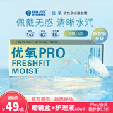 海昌HYDRON 近视透明隐形眼镜优氧PRO月抛6片装 水润舒适透氧学生 500度