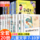 【新华书店】中国当代获奖儿童文学作家书系 正版注音版7-10岁少儿读物广东新华推荐一二三年级课外阅读必读课外书籍 小学生拼音读物童书系列 中国当代获奖第一辑+国际获奖小说注音版全20册