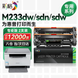 彩格适用惠普HP M233sdw硒鼓hp233dw硒鼓跃系列打印机墨盒LaserJet MFP M233dw M233sdn硒鼓专用双支