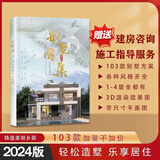 别墅设计图纸图册房屋设计图册农村103套自建房别墅图册全彩带尺