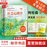 【正版包邮】社会心理学 第11版 中文平装版 第10版 第8版 变态心理学 津巴多普通心理学 犯罪心理学  精品译丛社会心理学入门基础书籍社会科学畅销书籍 新华书店旗舰店心理学书籍图书 【社会心理学 