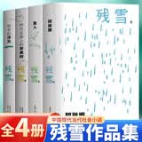 诺贝尔文学奖热门作家残雪代表作 全4册 鱼人 阿琳娜 苍老的浮云 种在走廊上的苹果树