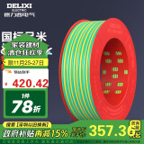 德力西（DELIXI）电线电缆 BV4平方 单芯单股铜线 家装家用铜芯电线100米黄绿地线 