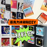 爱墨绘冰箱贴手工亚克力diy材料包带磁片ins透明方形磁吸卡通贴6个装
