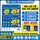 金考卷45套【新高考+14省专版任选】天星教育2025高考金考卷高考45套高三冲刺模拟试卷汇编数学英语语文物理化学生物必刷卷高考真题模拟卷 山西/陕西/青海/宁夏/ 适用 语文