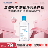贝德玛（BIODERMA）【双11】小蓝水润妍水润保湿洁肤液500ml卸妆水干皮敏感肌不刺激