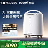 鱼跃（Yuwell）制氧机医用吸氧机家用老人5L升级氧气机6L7F-6W中重度缺氧中秋