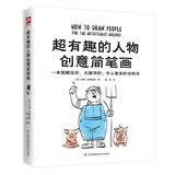 超有趣的人物创意简笔画（一本超解压的、大脑洞的、令人发笑的涂鸦书！）