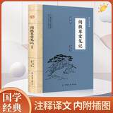 阅微草堂笔记 纪昀古典文学笔记小说原著文言文白话文纪晓岚志怪小说故事集聊斋志异齐名明清笔记志异鬼怪书籍