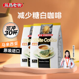 益昌老街 白咖啡三合一(减少糖)冲调饮品 马来西亚进口 15条600g*2袋