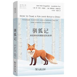 驯狐记：西伯利亚的跳跃进化故事 科学史与进化生物学的奇妙探索 自然文库