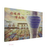 了不起的大国重器：忙碌的洋山港（精装） 助力小小科学家，启航科研梦想 儿童年货节送礼