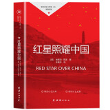 红星照耀中国 初中语文八年级上册课外读物赠送阅读指导手册 原著译文完整版 初二语文同步初中教材 语文阅读配套阅读课外读物