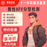 【非试纸检测】赛途检验男性hpv检测性病DNA检测15/23/28/分型尖锐湿疣病毒居家自检筛查测 23分型【本店热销】