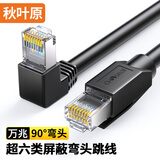 秋叶原（CHOSEAL）超六类网线 CAT6A类万兆屏蔽高速弯头直角连接线 工程电脑监控8芯双绞线 家用成品跳线 3米 QS5072