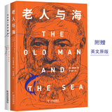 老人与海（2019年全新无删节英汉双册版）