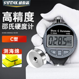 SYNTEK邵氏硬度计硬度测试仪测量海绵数显手持便携式硬度计C型
