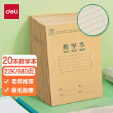 得力(deli)22K/20张小学生数学本作业本软抄本笔记本子文具 20本装D2222