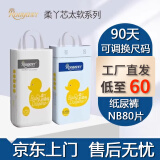 柔丫纸尿裤拉拉裤尿不湿学步一体裤 超薄透气干爽新生婴幼儿男女宝宝 芯太软新生儿NB码80片