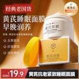 宫佩黄芪抗老紧致睡眠面膜160g涂抹式免洗 夜间养护补水保湿抗皱紧致