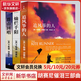 追风筝的人 卡勒德·胡赛尼正版三部曲 上海人民出版社 追风筝的人+灿烂千阳+群山回唱 全套3册
