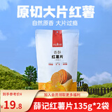 薛记炒货 酥脆红薯片135g*2薄脆地瓜片地瓜干零食小吃休闲食品农家自制 红薯片135g×2
