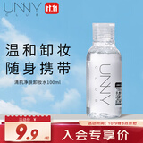 悠宜（unny club）卸妆水100ml温和眼唇脸三合一卸妆液面部深层清洁便携旅行装