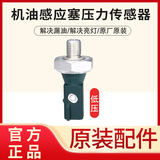 上汽大众大众途观新桑塔纳POLO朗逸昕锐宝来捷达速腾机油感应塞压力传感器 036 919 081 B【低压】