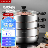 美厨（maxcook）三层蒸锅30cm 不锈钢蒸锅加厚复底蒸煮两用 燃气电磁炉通用MZB-30
