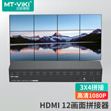 迈拓维矩（MT-viki）画面拼接器电视屏幕拼接屏控制器 HDMI一进4出大屏投影仪异形融合拼接处理器 【12路3x4 高清1080P】MT-HD0112