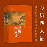 万历四大征（真实还原万历皇朝政治、经济、军事现状； 还原改变皇朝命运的四大征）