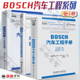 BOSCH博世汽车工程手册+车辆稳定系统和驾驶员辅助系统+BOSCH汽油机管理 系统与组件 套装3册