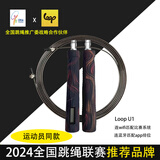 loop pro全国跳绳联赛比赛成人学生训练专用钢丝绳双模计数U1智能 炫彩红 双模U1 不包胶裸钢丝绳-1.5mm  不带绳帽