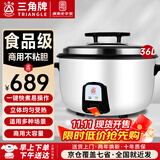 三角牌（Triangle）商用电饭煲 大容量食堂微压电饭锅酒店饭店适用10-30人 8-10人以上8-23升商用大锅 防粘大电饭锅 【经典款】36升装（适用50-65人）