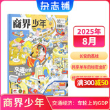 商界少年杂志 9-15岁青少年财商成长 财经思维锻造 2024/2025/2026年半年/全年订阅/典藏版 杂志铺订阅 中小学生课外阅读 儿童财经知识学习 商界课堂内外期刊非过刊开学阅读 【现货】商界