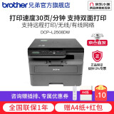 兄弟（brother）DCP-L2508DW黑白激光打印机家用 商用办公打印机复印机扫描机一体机无线 远程打印机 闪电达L2508DW，30页/分钟，远程打印