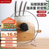 美厨（maxcook）刀架砧板架 锅盖架菜刀砧板置物架 加厚加粗承重力强 MCWA-001