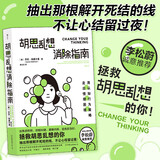 胡思乱想消除指南  用思考和行动扭转感受，远离不健康的思维方式。 后浪 新华正版