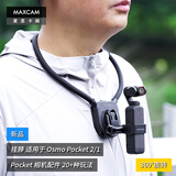 MAXCAM/麦思卡姆适用于DJI大疆灵眸Osmo Pocket 2/1口袋相机挂脖胸前固定带挂绳钓鱼路亚支架骑行配件