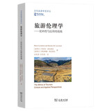 旅游伦理学：批判性与应用性视角(当代旅游研究译丛)