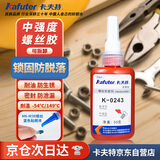 卡夫特(kafuter)243 螺丝胶 厌氧胶 K-0243 螺纹锁固剂 中等强度密封单组分M6-M36螺栓厌氧强力胶水 蓝色 50g