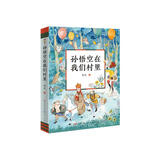 孙悟空在我们村里（著名作家郭风的经典散文集，3-4年级课外阅读推荐，精彩童话故事，为孩子插上想象力的翅膀。内含精美插图，8-14岁适读）