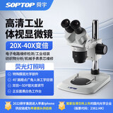 SOPTOP舜宇双目体视20-40X连续变倍医学解剖手机维修工业测量体式显微镜