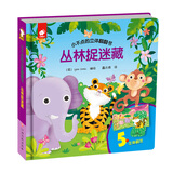 小不点的立体翻翻书-丛林捉迷藏