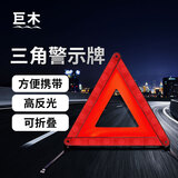 巨木车载灭火器三角架汽车警示牌安全锤反光衣千斤顶拖车绳年检套装 国标三脚架【高反光3C认证】