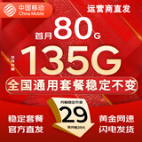 中国移动流量卡手机卡纯上网移动流量卡低月租电话卡不限速全国通用非永久无限流量卡 月桂卡-29元135G高速流量+全国发货