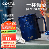 COSTA王星越马克杯陶瓷水杯茶水分离杯子牛奶杯咖啡杯-星辉相映355ml