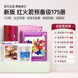 盖世童书【限时清仓直降 库存有限 售完无】新版红火箭分级阅读原版进口海尼曼作者蓝盒黄盒575全套儿童英语绘本自然拼读英文阅读启蒙支持小怪兽点读笔可点读RAZ分级读物 【新版】1~4预备级175册+课程
